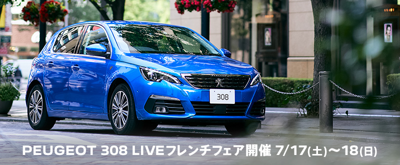 PEUGEOT308 LIVEフレンチフェア開催！　7/17（土）～7/18（日）