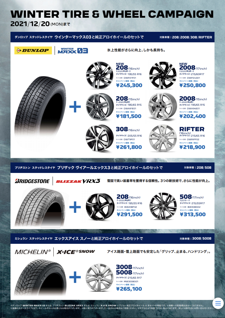 冬間近！ウインタータイヤ＆ホイールキャンペーン
