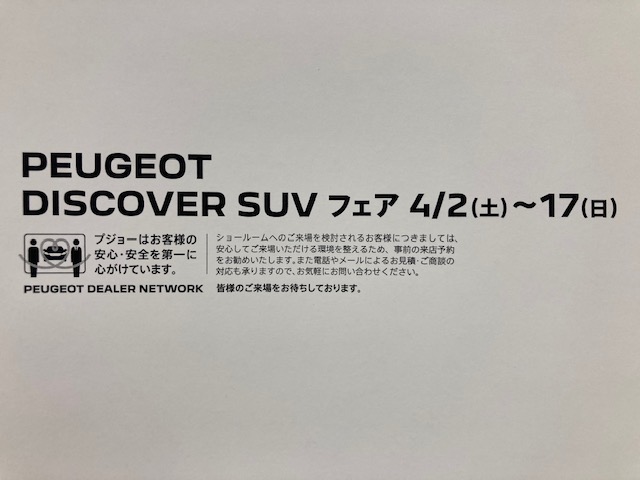 PEUGEOT DISCOVER SUVフェア今週末までです！