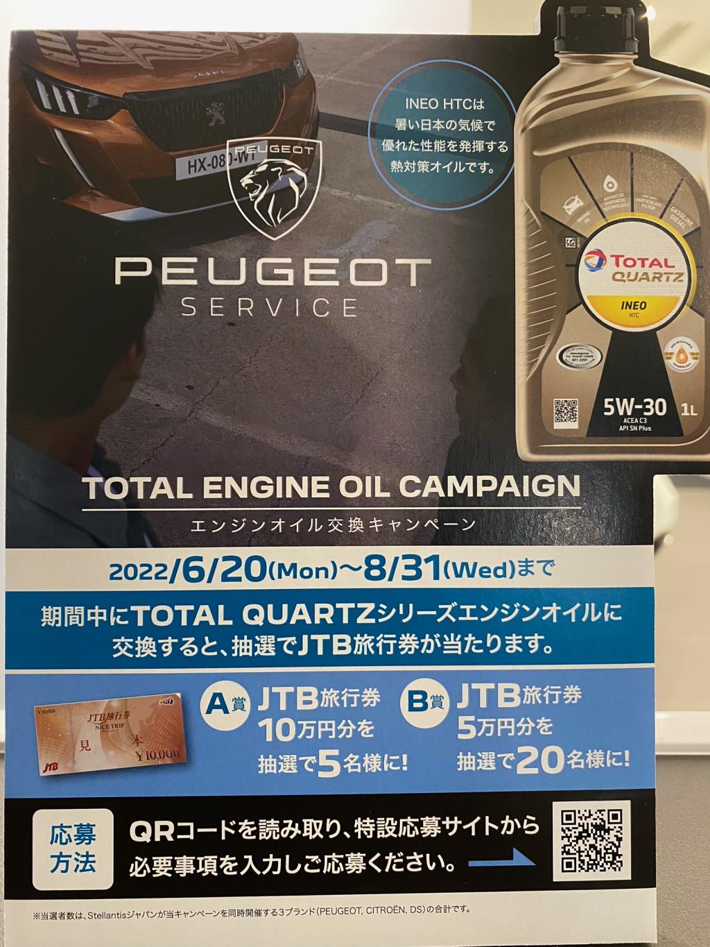 TOTAL エンジンオイル & オイルフィルター交換キャンペーンのご案内