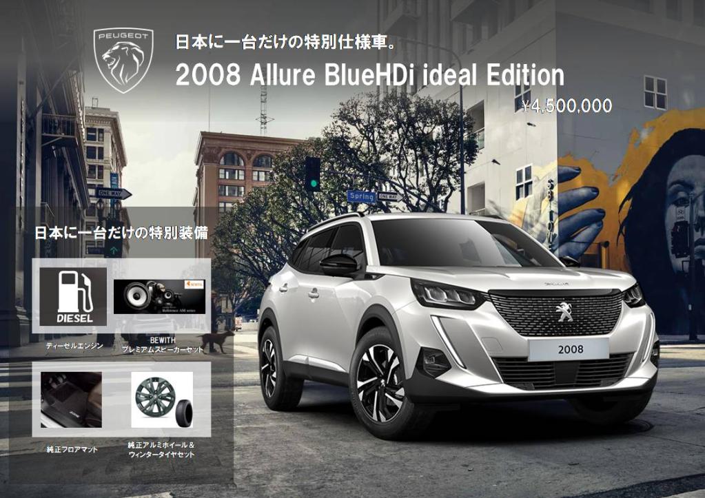 日本に一台だけの特別仕様車。2008 Allure BlueHDi ideal Edition