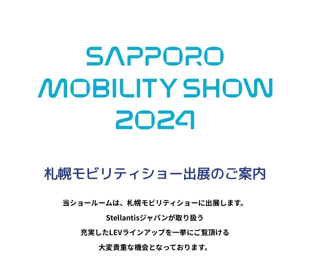 札幌モビリティショー 2024