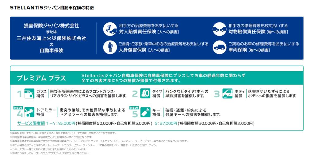 Stellantisジャパン自動車保険