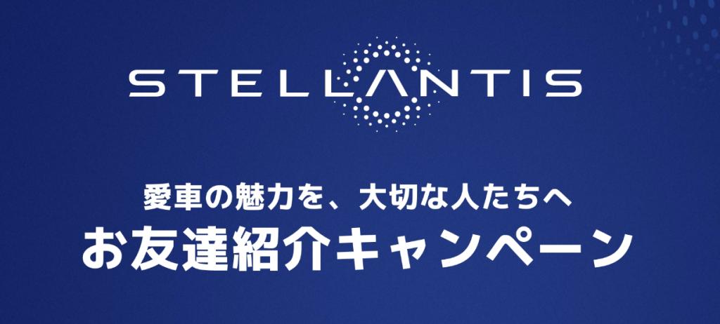 Stellantisお友達紹介キャンペーン開催中