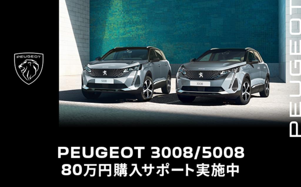 3008/5008 特別購入サポート　80万円　実施中！！