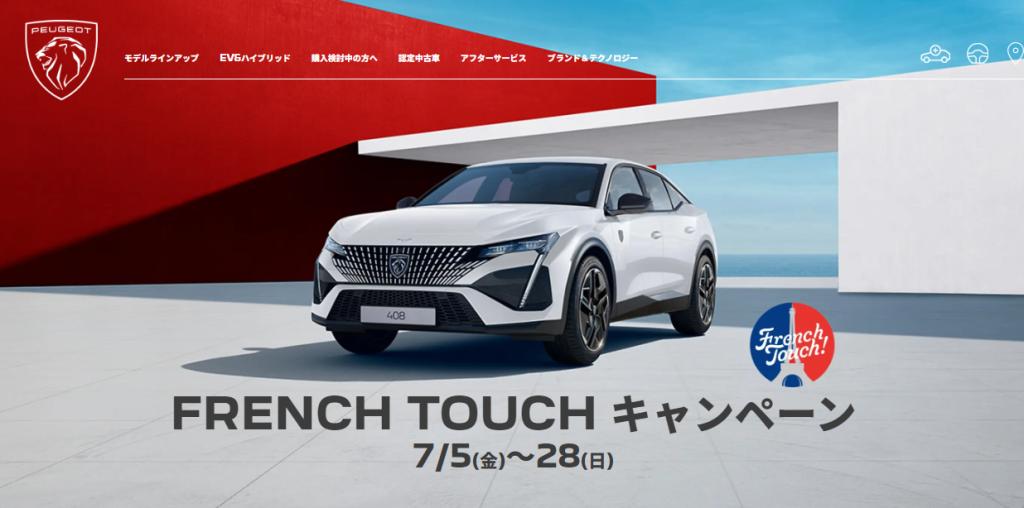 FRENCH TOUCH キャンペーン　28日まで！！