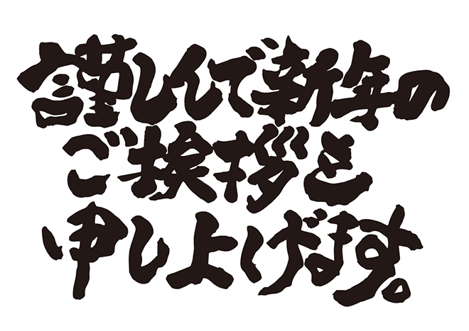 新年のご挨拶