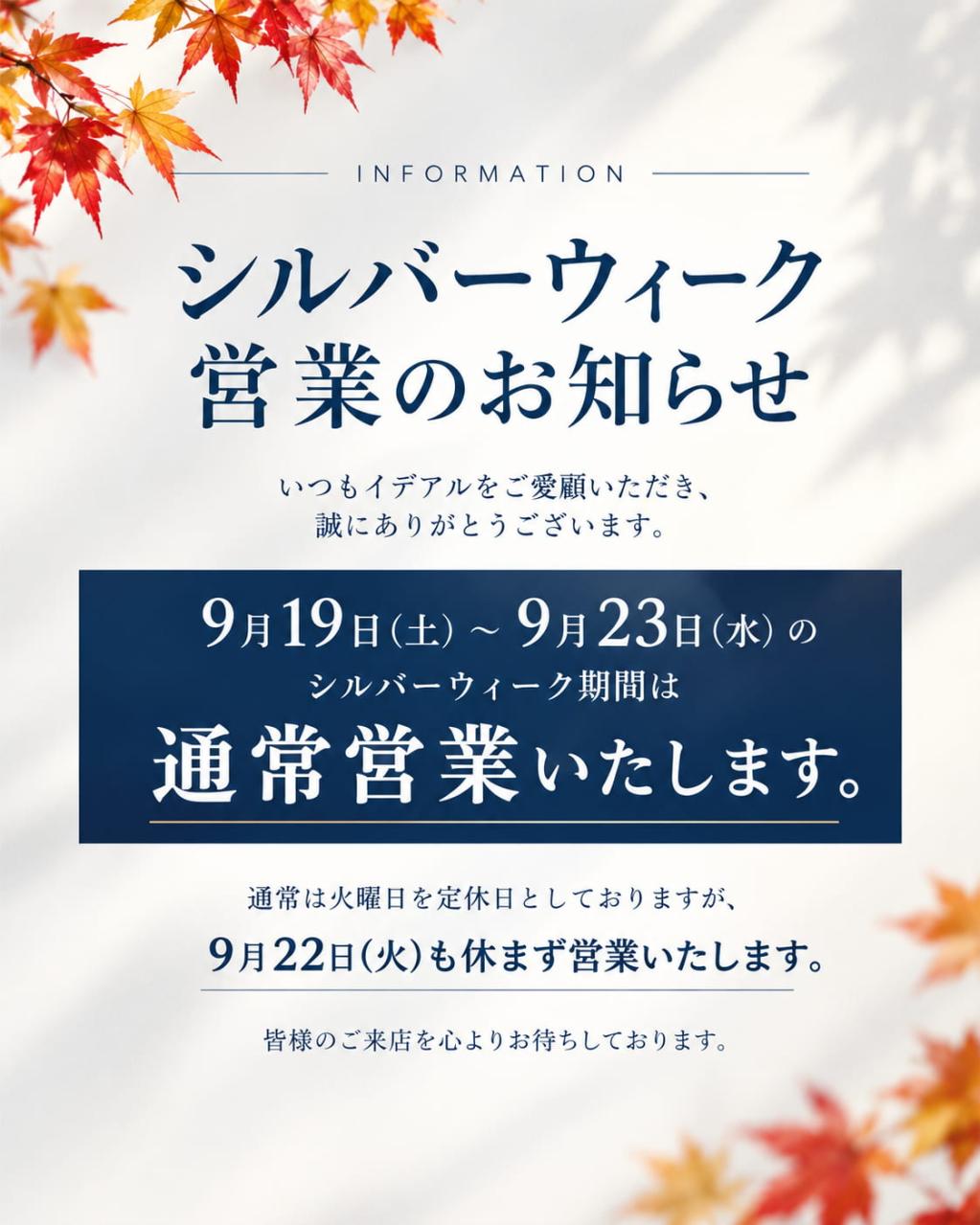 シルバーウィークのご案内
